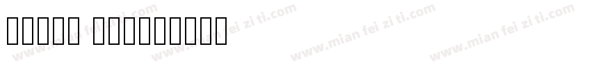 White Dew字体转换